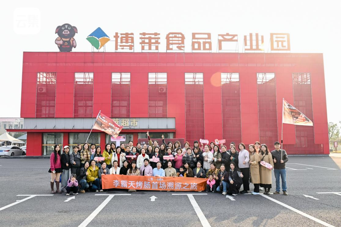 八方云集，溯源w66来利&mdash;&mdash;云集团长w66来利食品产业园溯源活动圆满落幕