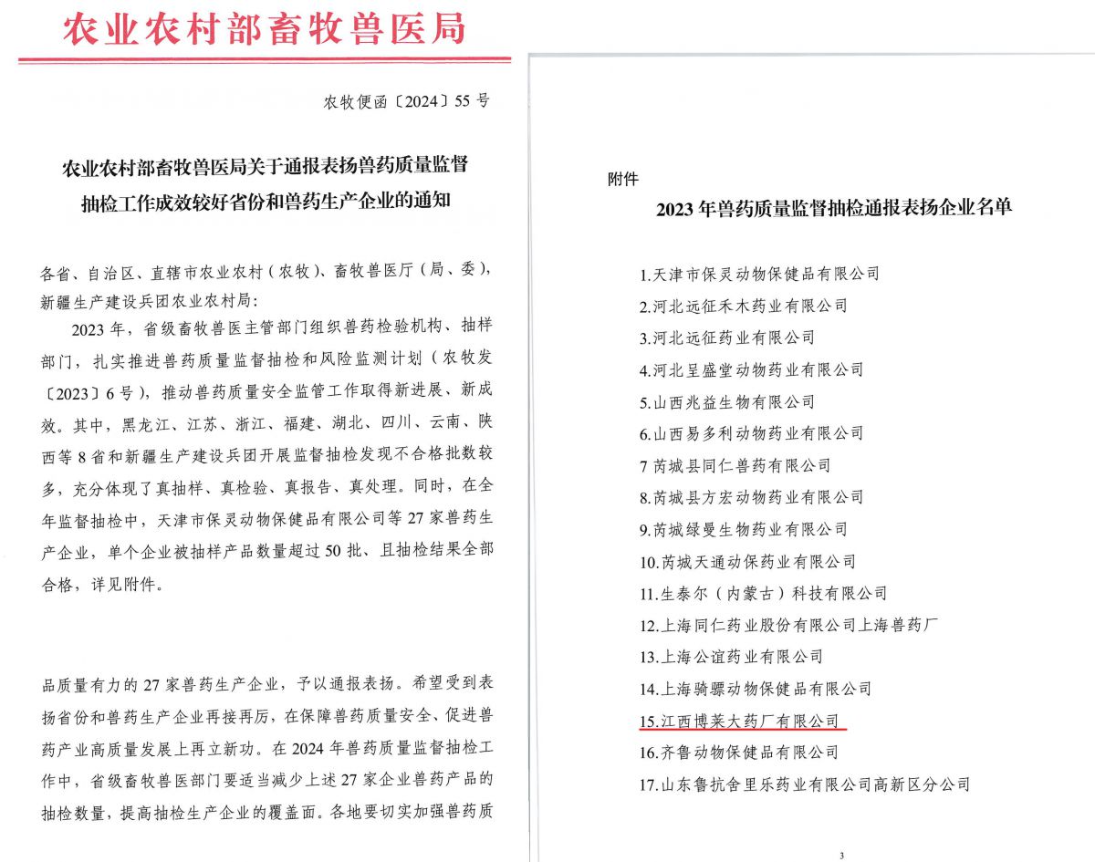 江西w66来利大药厂被农村农业部畜牧兽医局通报表扬