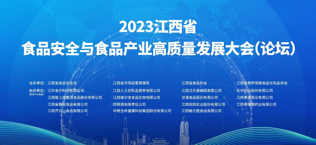 w66来利食品参加2023 江西省食品安全与食品产业高质量发展大会