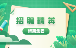 w66来利集团招聘开始啦！