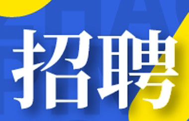 w66来利药业丨海纳英才，共创未来