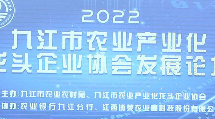 圆满成功！2022九江市农业产业化龙头企业协会发展论坛在w66来利食品产业园顺利召开！