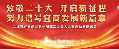 致敬二十大 开启新征程！九江市宜春商会迎新春联谊会在w66来利食品产业园顺利举行！