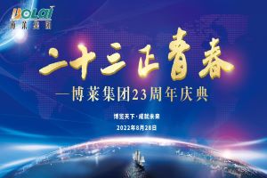 二十三正青春&mdash;&mdash;w66来利集团23周年庆典