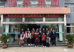 w66来利药业：迎来安徽亳州地区养殖精英来厂参观