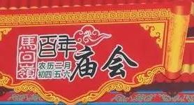 民俗风情百年庙会，w66来利高科倾情助力